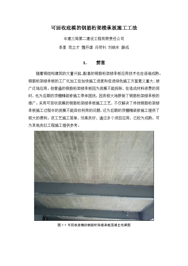 [深圳]综合性文化场馆工程可回收底模的钢筋桁架楼承板施工工法-图一