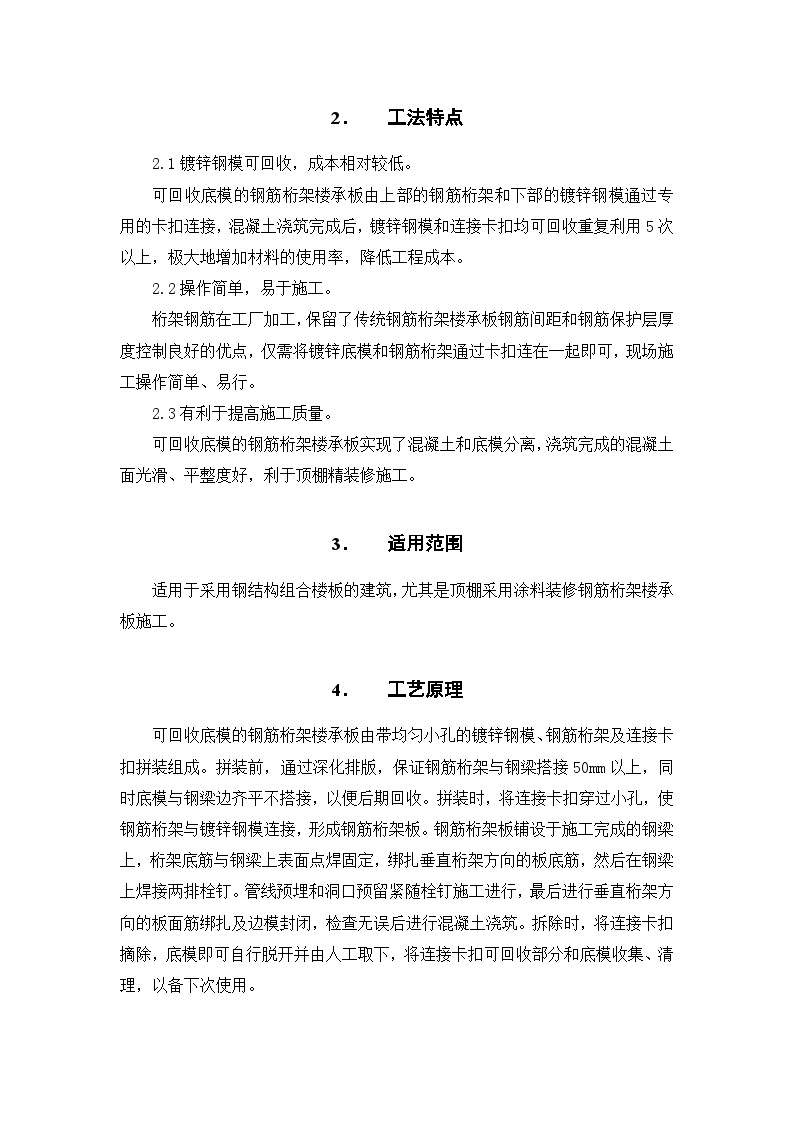 [深圳]综合性文化场馆工程可回收底模的钢筋桁架楼承板施工工法-图二