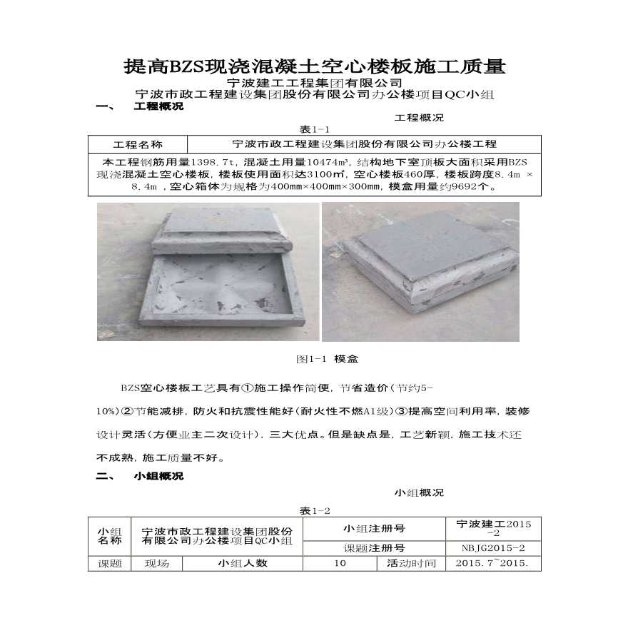 提高BZS现浇混凝土空心楼板施工质量-图一