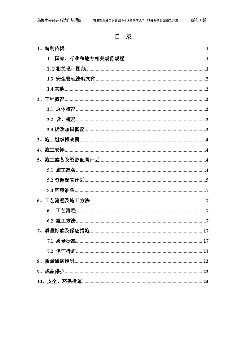 销售物业7、9、11#楼加固施工方案 排版-图二