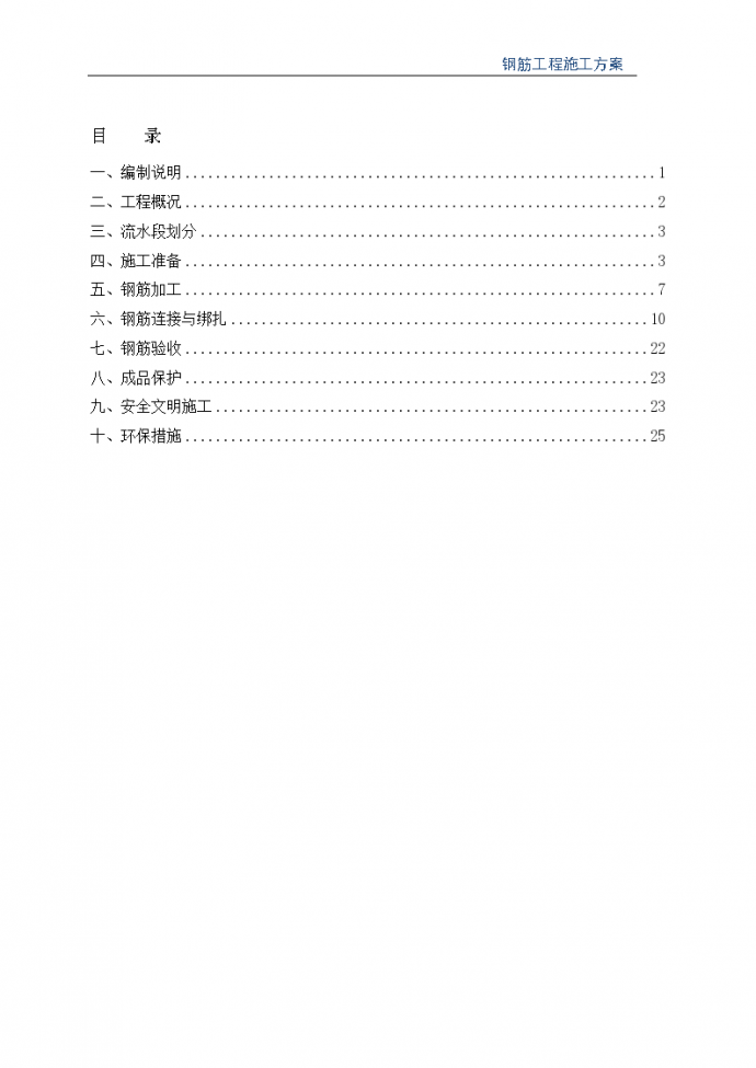 某住宅楼及地下室钢筋工程施工方案_图1