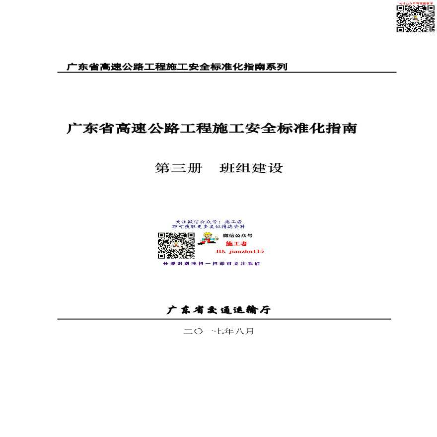 25 广东省高速公路工程施工安全标准化指南（第三册班组建设）