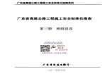 25 广东省高速公路工程施工安全标准化指南（第三册班组建设）图片1