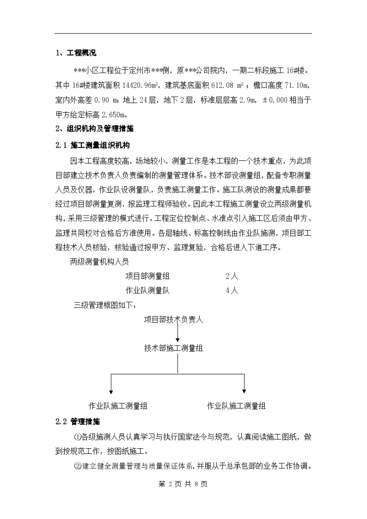 某地市某高层住宅楼工程测量工程方案-图二