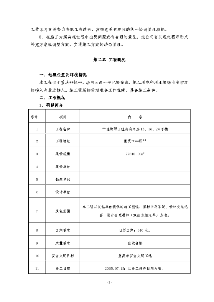 重庆市某剪力墙结构住宅群施工组织设计-图二