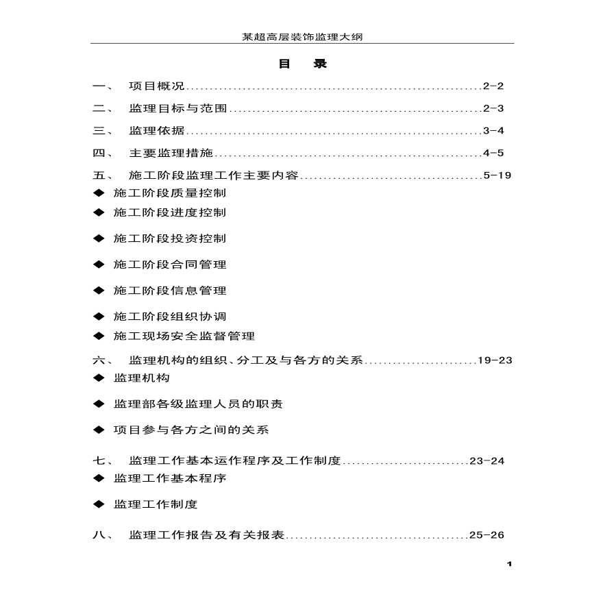 超高层酒店式公寓装饰工程监理大纲-图一