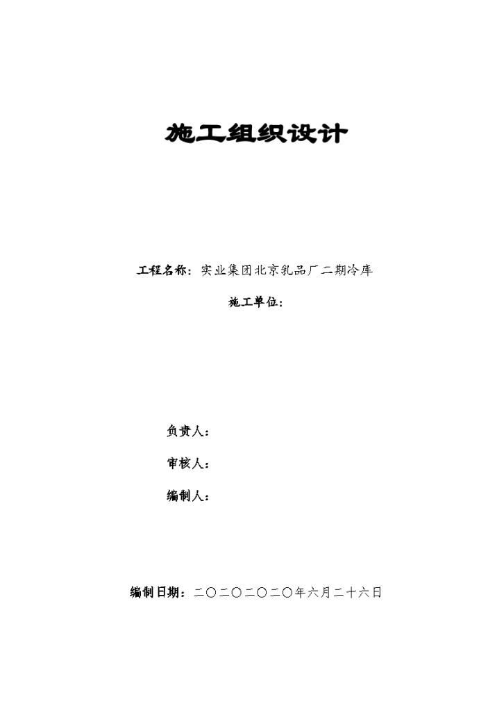 某市实业集团北京乳品厂二期冷库施工组织设计方案-图一