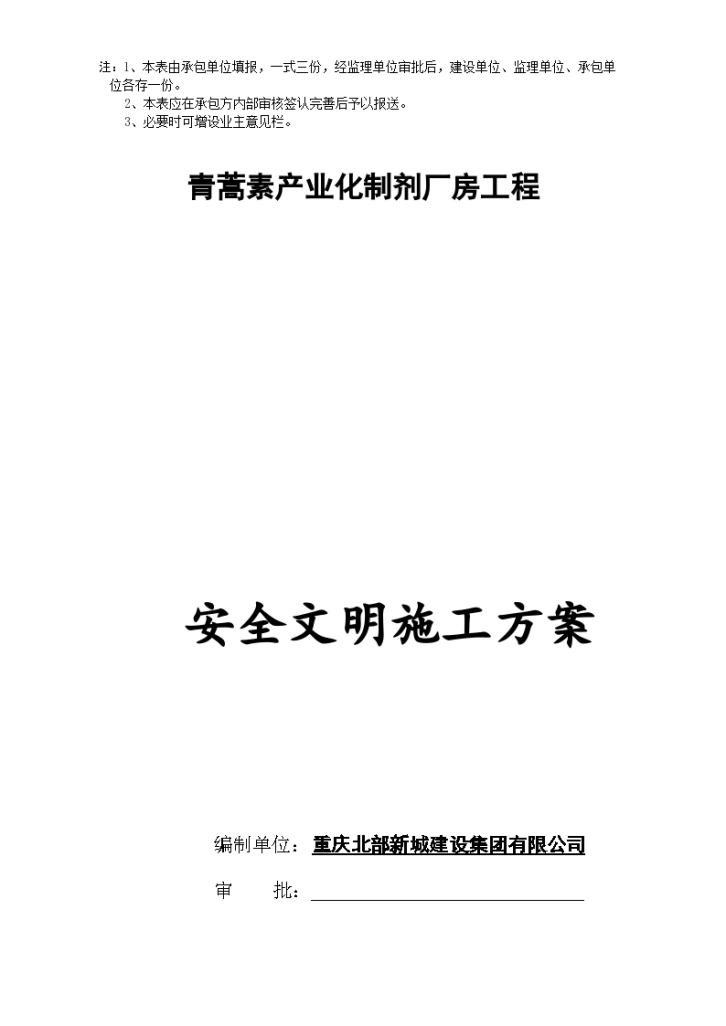 重庆市青蒿素产业化制剂厂房工程安全文明施工方案-图二
