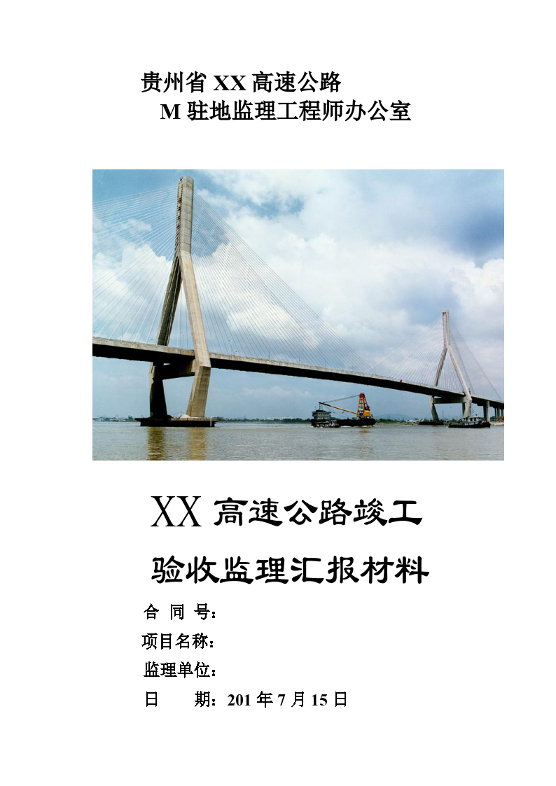 贵州省XX高速公路验收监理汇报材料