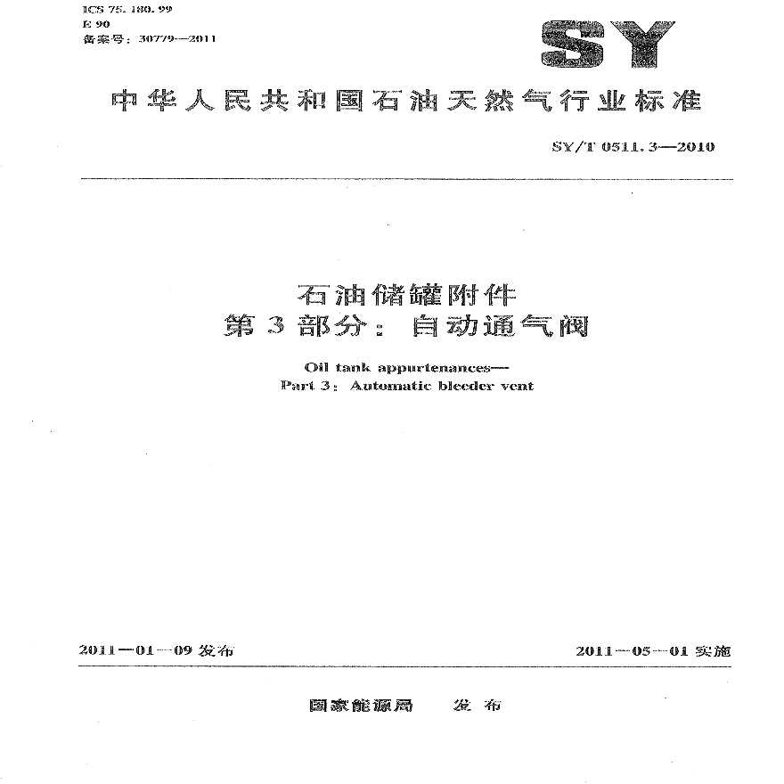 SY／T 0511.3-2010 石油储罐附件 第3部分：自动通气阀.pdf-图一