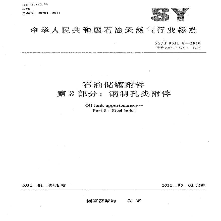 SY／T 0511.8-2010 石油储罐附件 第8部分：钢制孔类附件.pdf