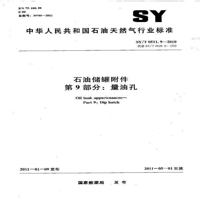 SY／T 0511.9-2010 石油储罐附件 第9部分：量油孔.pdf_图1