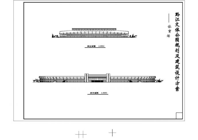 某文体公园内体育场规划设计cad全套建筑施工图（含体育馆设计）_图1