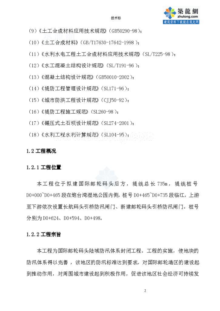 [上海]国际邮轮码头陆域防汛体系封闭工程施工组织设计 （技术标）-图二