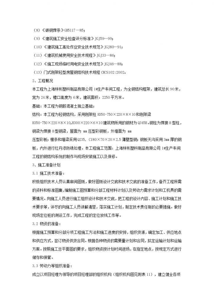 上海林彬塑料制品有限公司#生产车间钢结构施工组织设计-图二