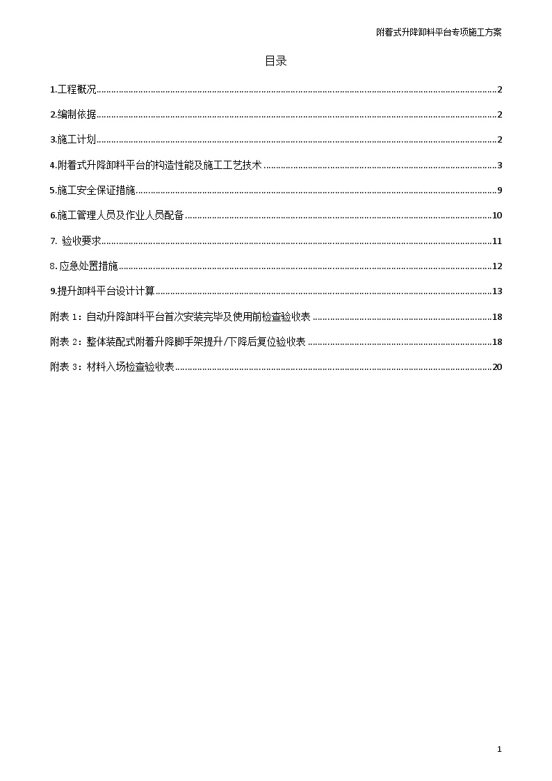 附着式卸料平台专项施工方案-图一