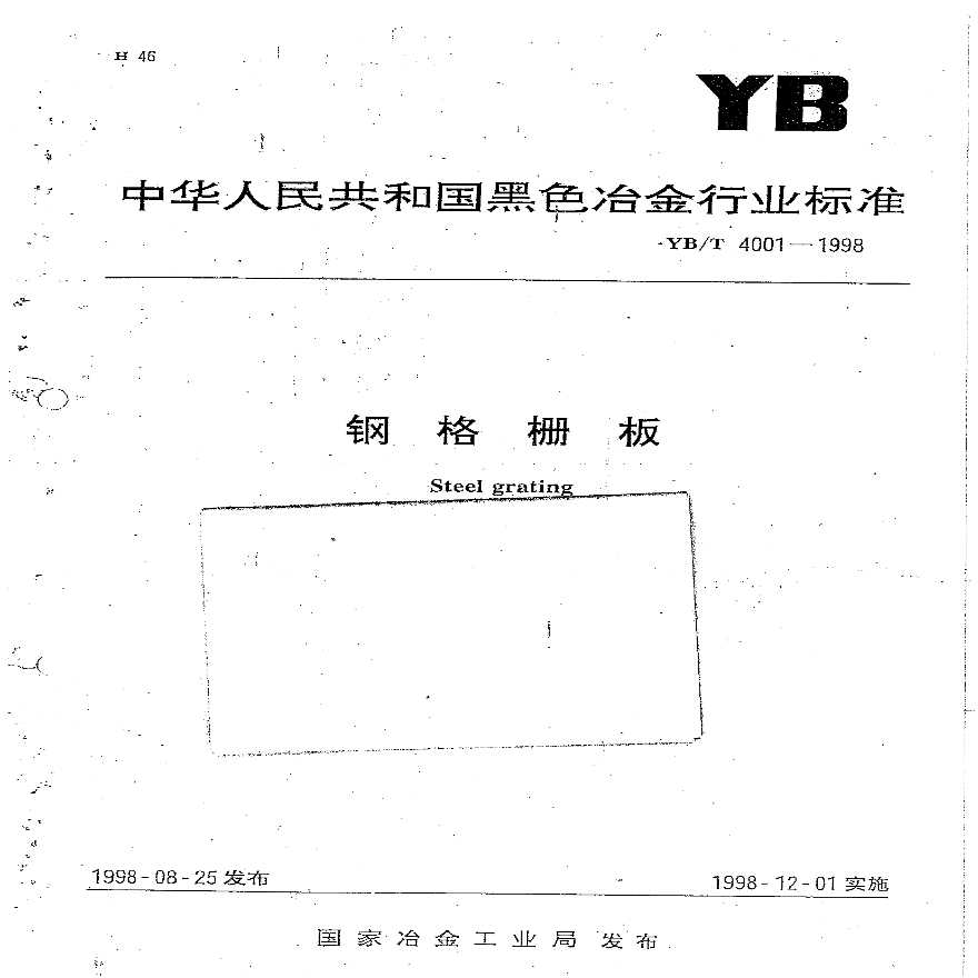 钢格栅板图集号YB-T-4001-1998-图一