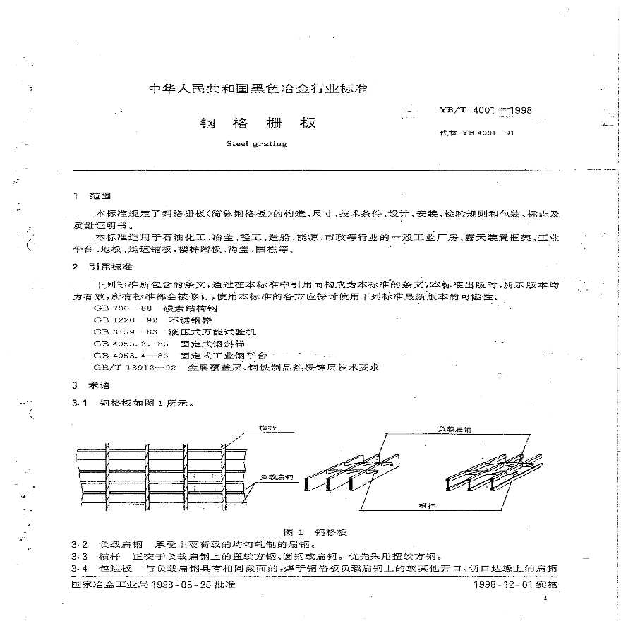 钢格栅板图集号YB-T-4001-1998-图二