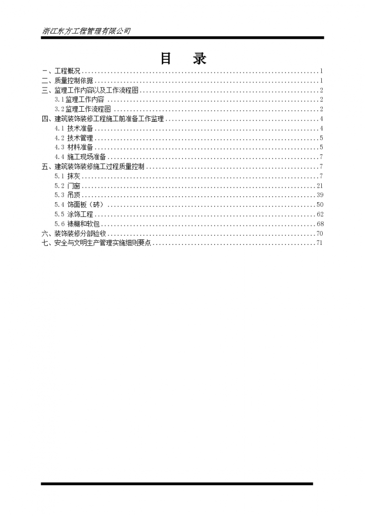 建筑装饰装修工程监理实施细则资料-图二