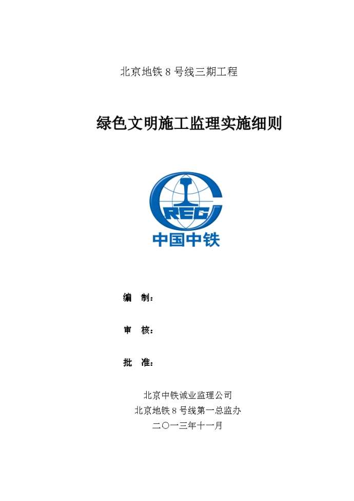 北京地铁8号线三期工程绿色文明施工监理实施细则_图1