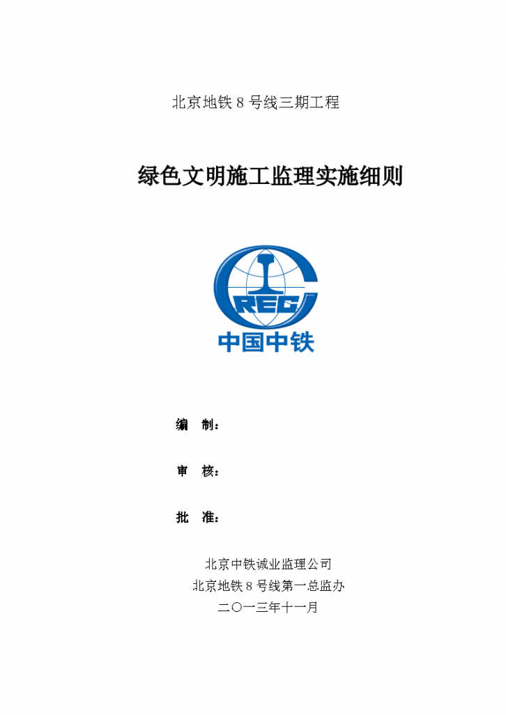 北京地铁8号线三期工程绿色文明施工监理实施细则-图一