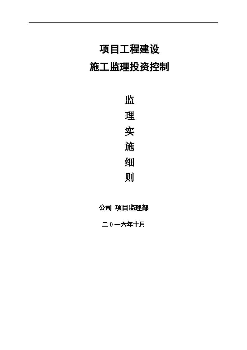 项目工程建设施工监理投资控制监理实施细则