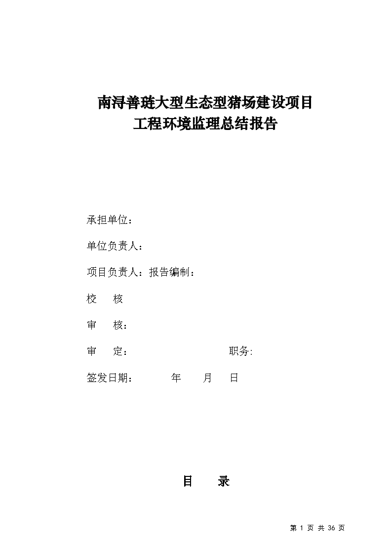 南浔善琏大型生态型猪场建设项目工程环境监理总结报告