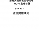 新建黄陵韩城侯马铁路HHJ-2监理标段桥涵施工监理实施细则图片1