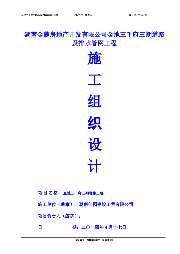 湖南金麓房地产开发有限公司金地三千府三期道路及排水管网工程施工组织设计-图一