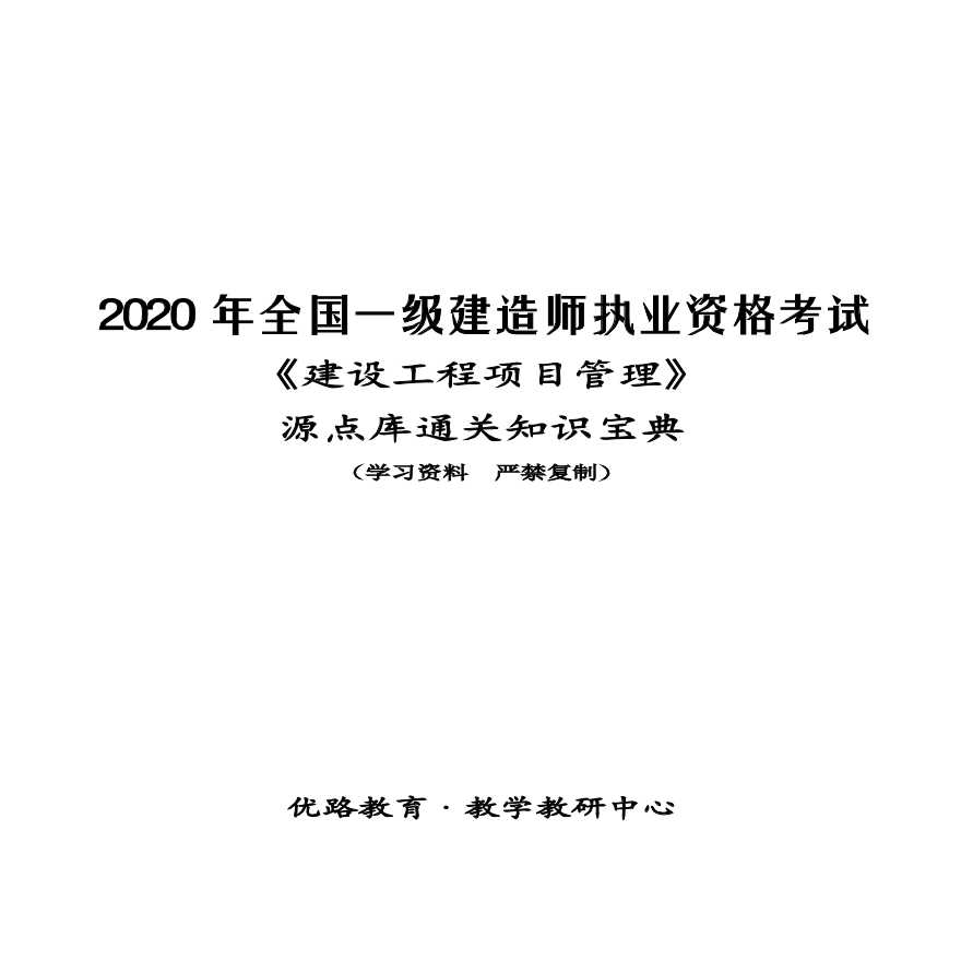 2020一建管理-源点库通关知识宝典.pdf-图一