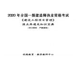 2020一建管理-源点库通关知识宝典.pdf图片1