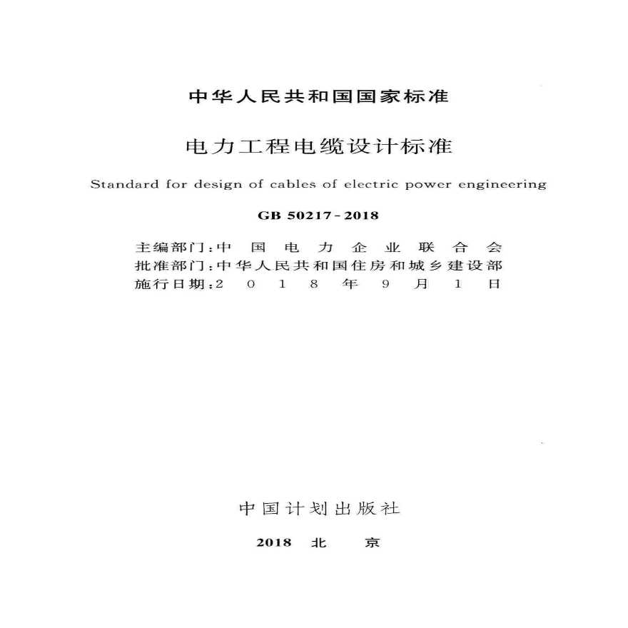 GB 50217 2018 电力工程电缆设计标准.pdf-图二