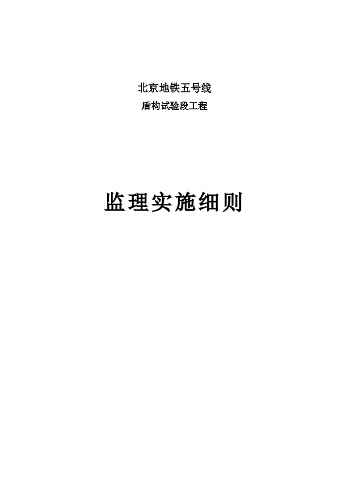 北京地铁盾构试验段工程监理实施细则（含图表）_图1