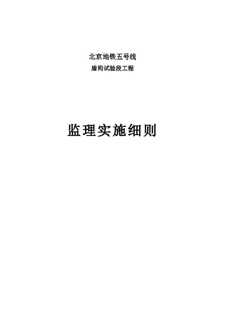 北京地铁盾构试验段工程监理实施细则（含图表）-图一