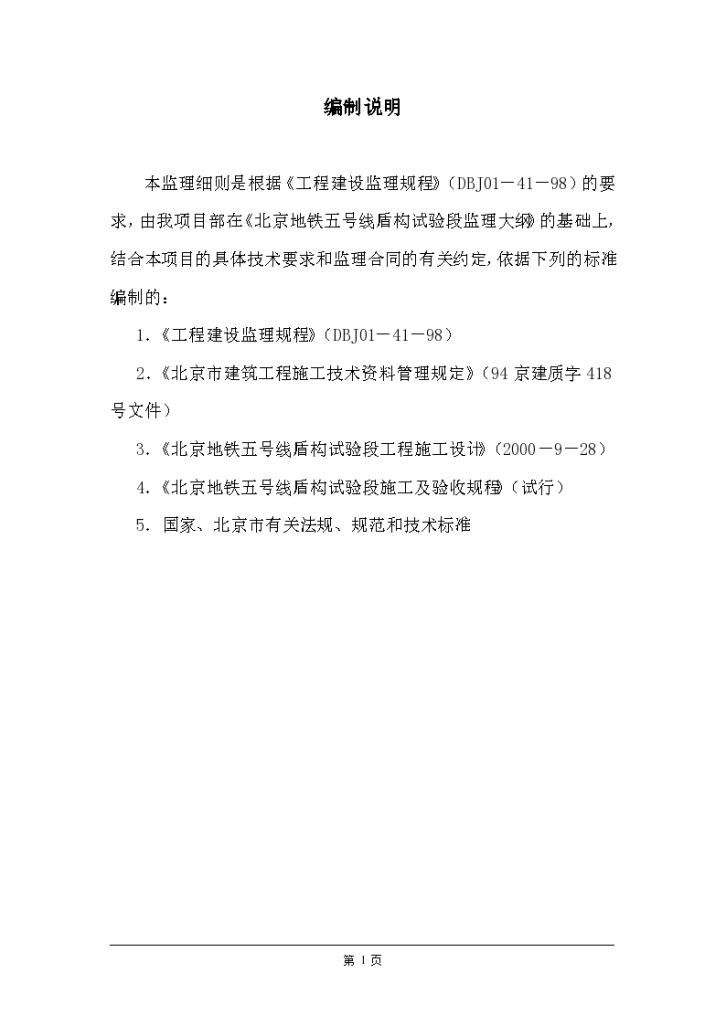 北京地铁盾构试验段工程监理实施细则（含图表）-图二