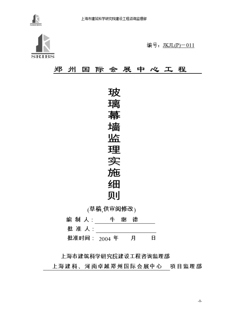 郑州国际会展中心工程玻璃幕墙监理实施细则-图一