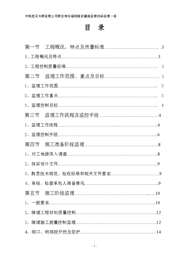 合福铁路客运专线隧道工程监理细则-图一