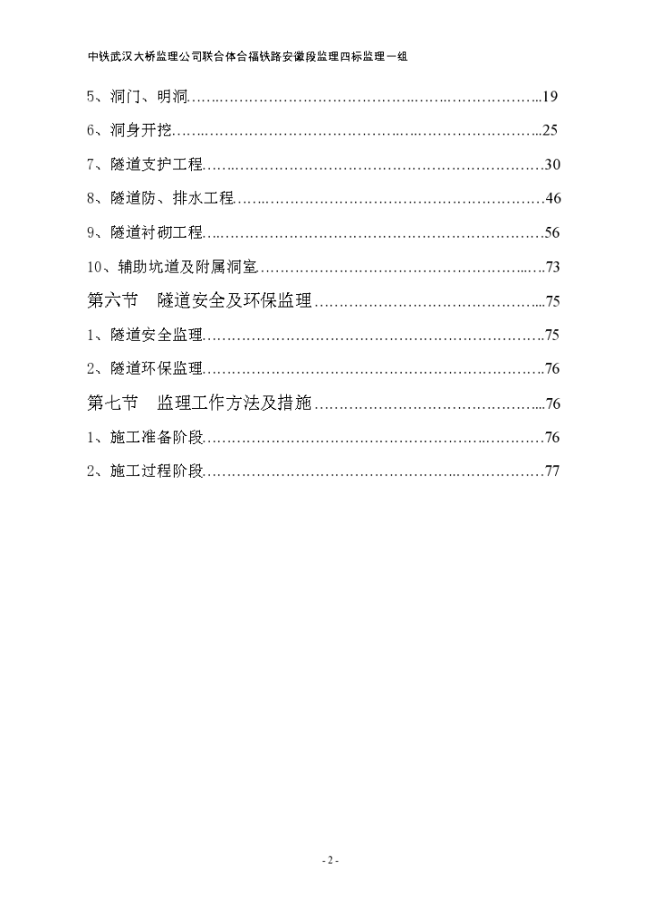 合福铁路客运专线隧道工程监理细则-图二