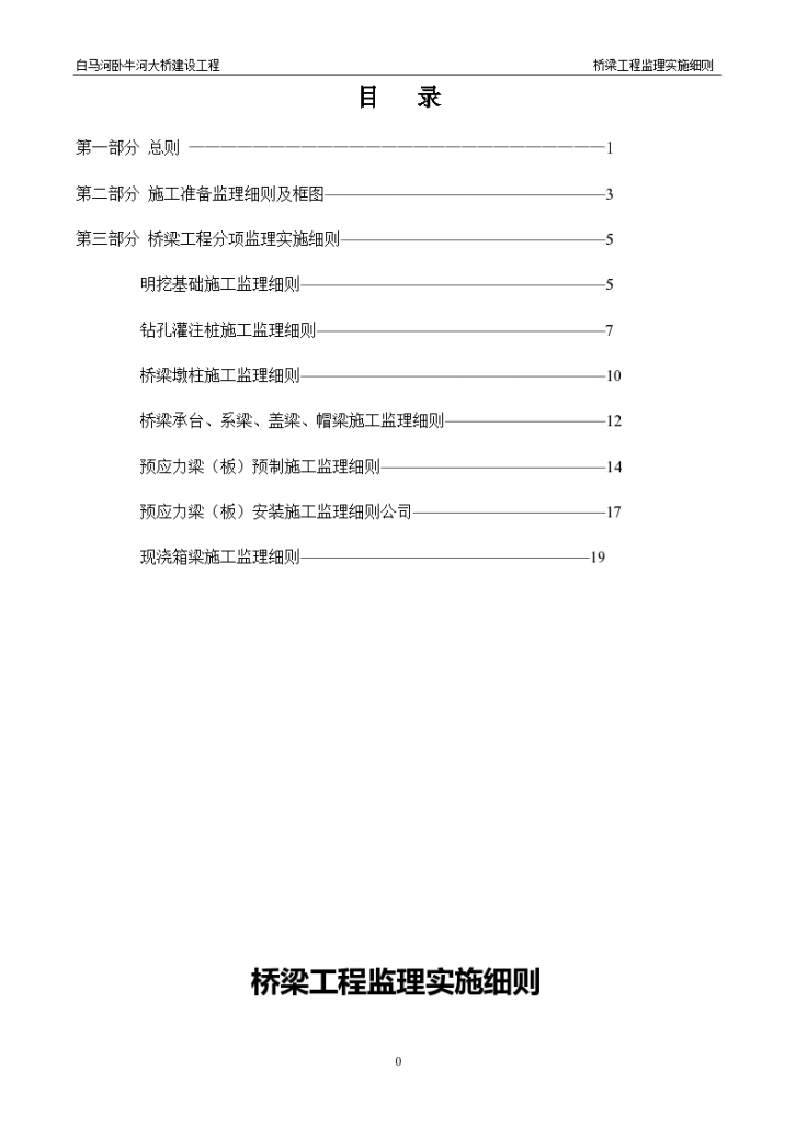 白马河桥梁工程监理实施细则-图一