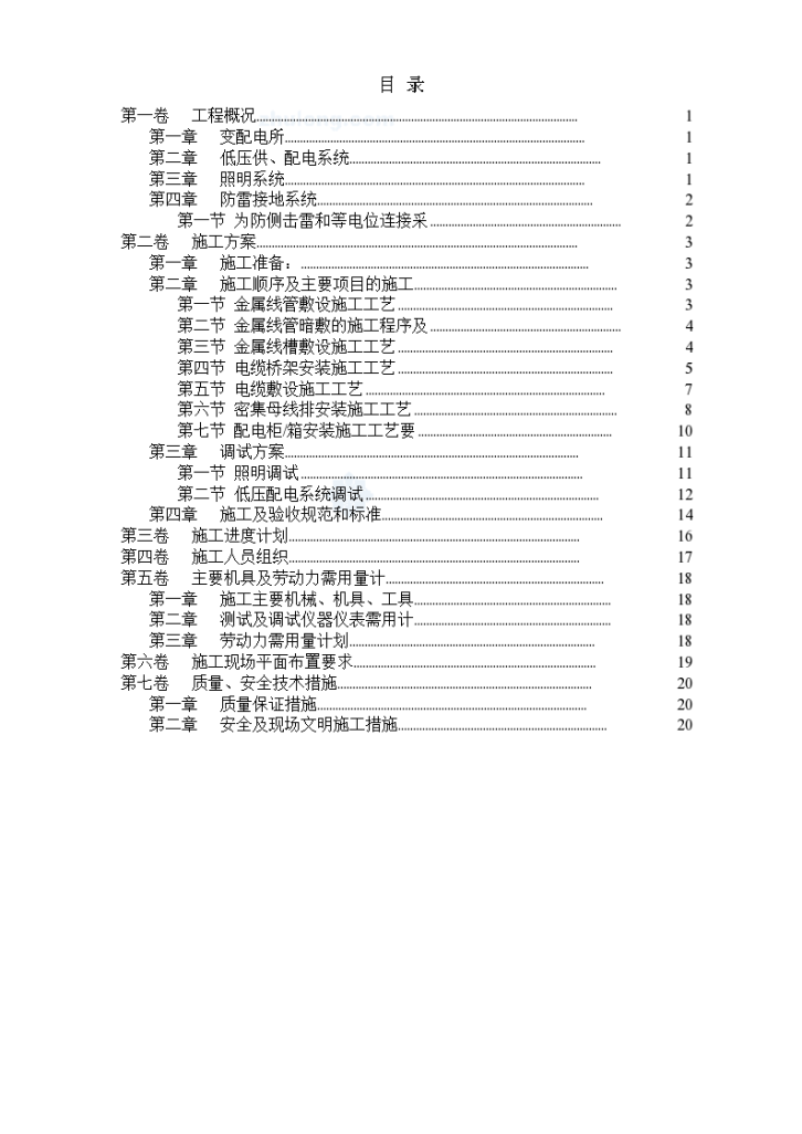 天津某工程电气安装组织方案-图一