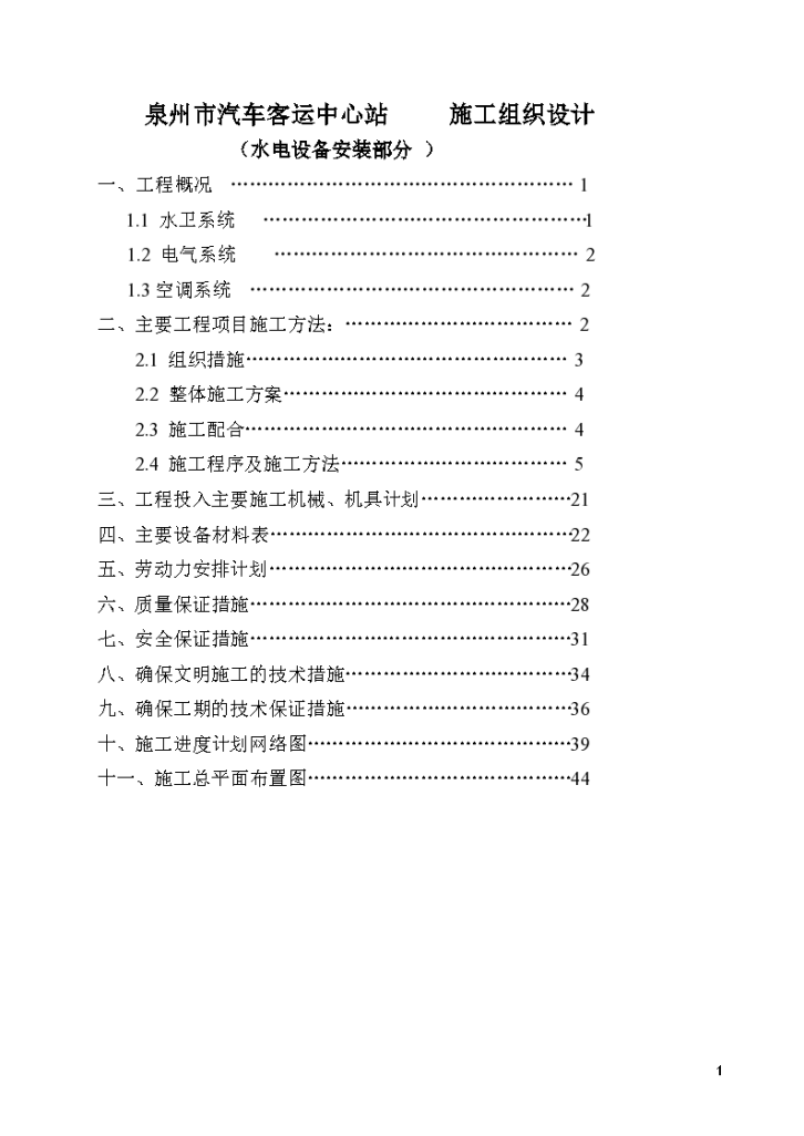 泉州市汽车客运中心站项目施工组织设计方案-图一