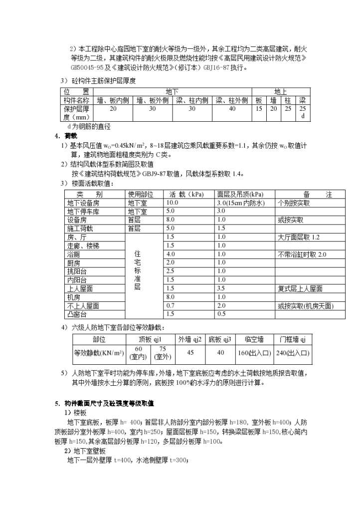 广州江东花园住宅小区工程结构计算书范本-图二