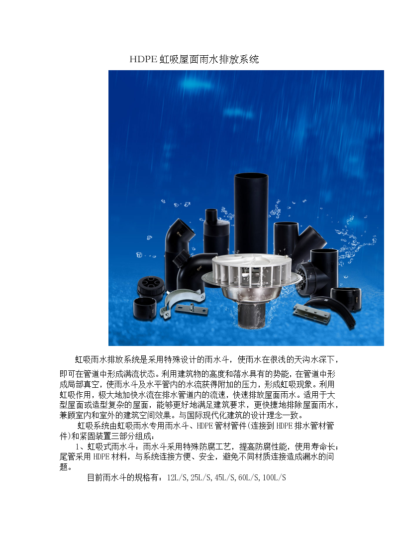 HDPE虹吸屋面雨水系统简述