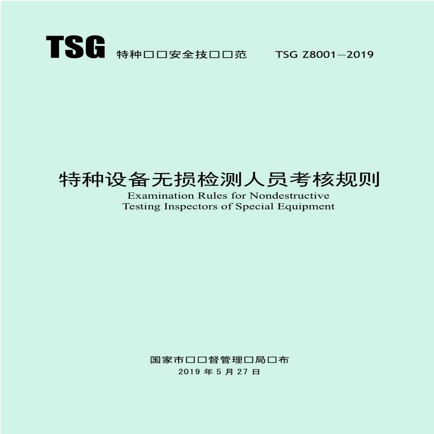 TSG Z8001-2019《特种设备无损检测人员考核规则》-图一