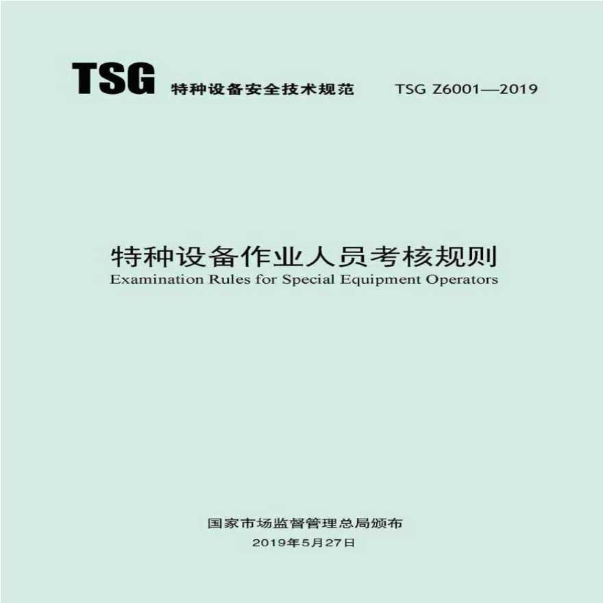 TSG Z6001-2019《特种设备作业人员考核规则》-图一