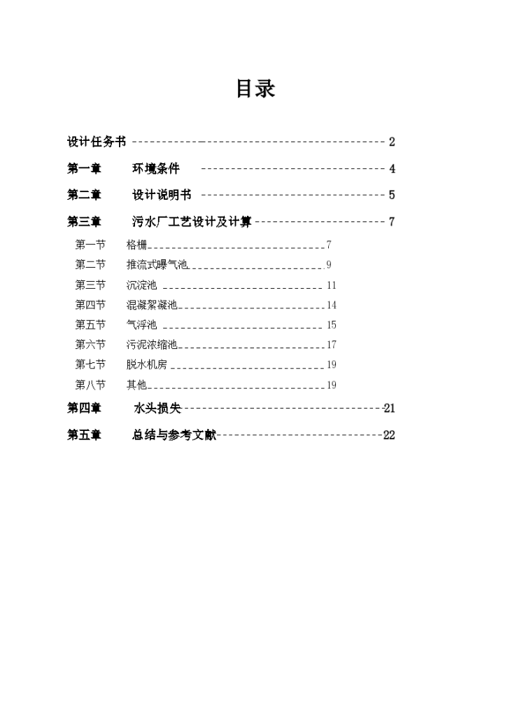 某市污水处理厂的工艺流程设计方案-图一