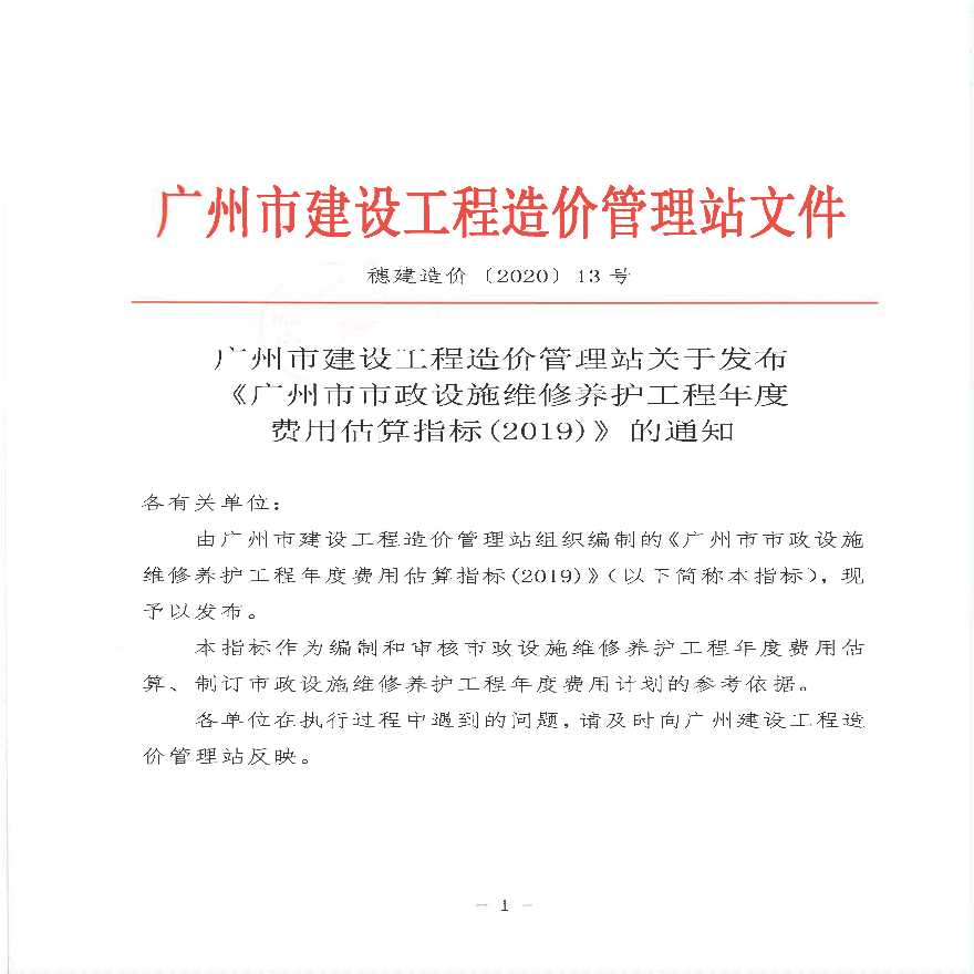 《广州市市政设施维修养护工程年度费用估算指标(2019)》.pdf-图一