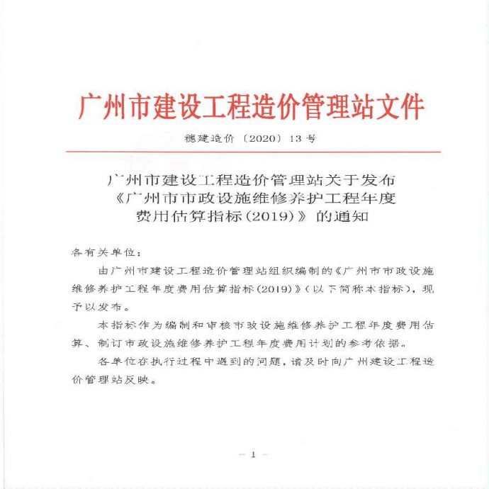 《广州市市政设施维修养护工程年度费用估算指标(2019)》.pdf_图1