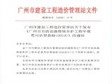 《广州市市政设施维修养护工程年度费用估算指标(2019)》.pdf图片1