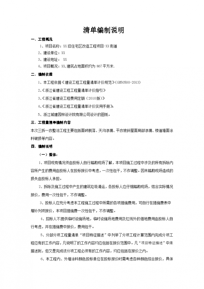 杭州旧区改造工程施工招标文件(含工程量清单)_图1